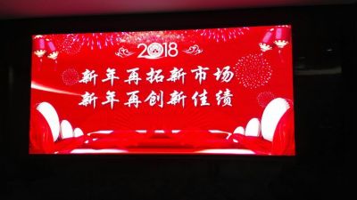 2018年度销售工作会议