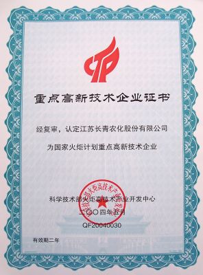 火炬打算高新技术企业证书