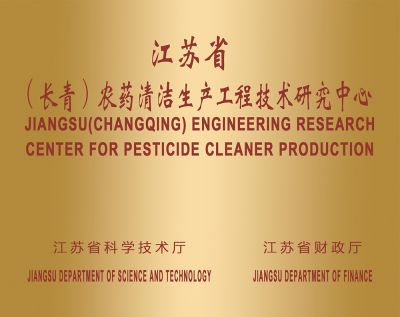 农药清洁出产工程中心