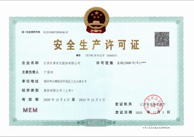 安全出产许可证
