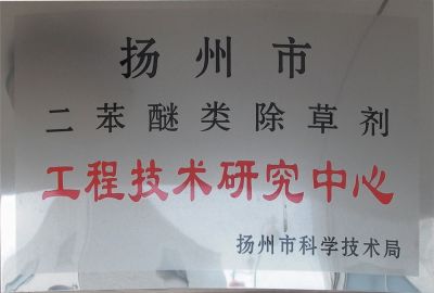 二苯醚类除草剂工程技术钻研中心