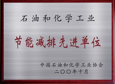 节能减排先进单元