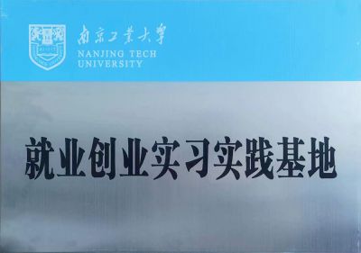 就业创业实习实际基地